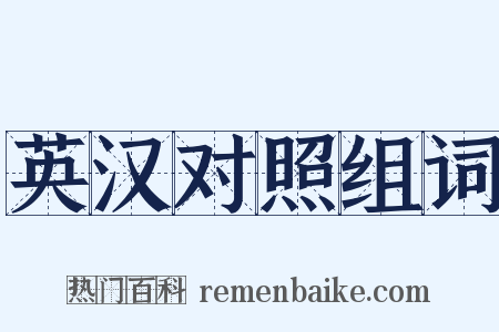 英汉对照组词是什么意思的图片